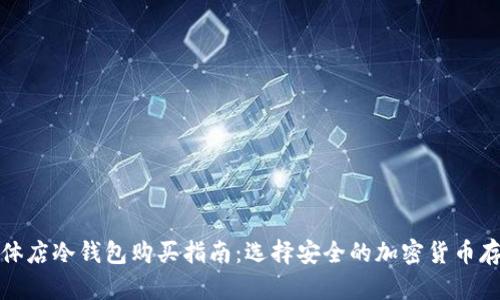 湖州实体店冷钱包购买指南：选择安全的加密货币存储方案