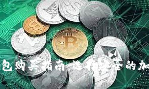 湖州实体店冷钱包购买指南：选择安全的加密货币存储方案