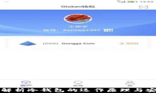 
深入解析冷钱包的运作原理与安全性