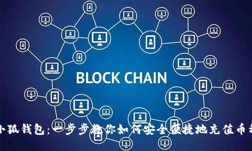 小狐钱包：一步步教你如何安全便捷地充值币种