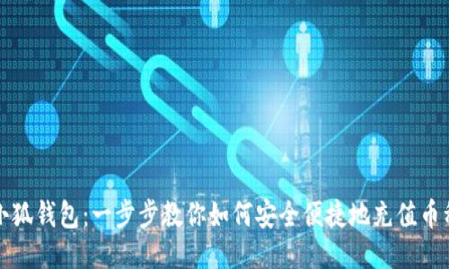 小狐钱包：一步步教你如何安全便捷地充值币种