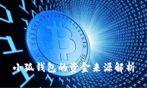 小狐钱包的资金来源解析