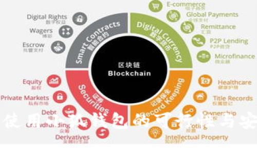 大陆用户使用小狐钱包的可行性与安全性分析