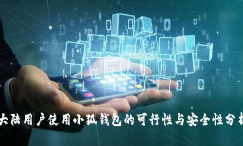 大陆用户使用小狐钱包的可行性与安全性分析