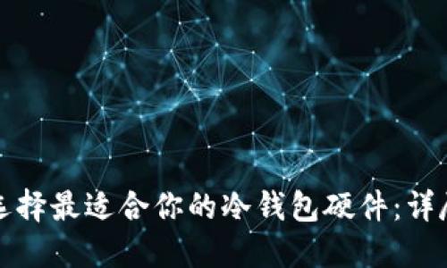 如何选择最适合你的冷钱包硬件：详尽指导