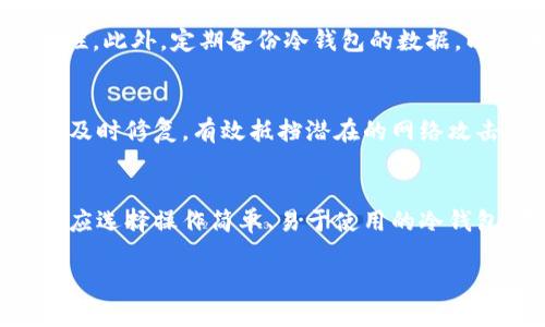 jianjiekcash钱包支持转到冷地址吗？/jianjie
kcash钱包,冷钱包,数字货币/guanjianci

引言
在数字货币的世界中，安全性是一个至关重要的考量。近年来，随着各种加密货币的普及，越来越多的人开始使用数字货币钱包来管理他们的资产。kcash钱包作为一种流行的数字货币钱包，提供了简便的操作和优质的用户体验。然而，很多用户对钱包的功能和特性，特别是关于转账到冷钱包的支持情况，存在疑惑。本文旨在详细探讨kcash钱包是否支持将资金转入冷地址，并深入分析相关的技术细节、用户体验以及安全性问题。

kcash钱包概述
kcash钱包是一款多功能的数字货币钱包，支持多种数字资产的存储和管理。kcash钱包提供了用户友好的界面，允许快速发送和接收各种加密货币。它的安全性设计也相当出色，具备私钥本地存储、助记词恢复等功能，确保用户资产的安全。因此，kcash钱包的流行程度不断上升，成为许多数字货币投资者的首选工具。

冷钱包的重要性
冷钱包，或称非联网钱包，是指不直接连入互联网的数字货币存储方式。冷钱包的主要优点在于其安全性，因为它不易受到黑客攻击和恶意软件的威胁。在许多情况下，用户选择将大部分资产存放在冷钱包中，只将日常交易所需的少量资金放在热钱包中，这样可以降低资产被盗的风险。因此，了解如何将kcash钱包中的数字资产转入冷钱包至关重要。

kcash钱包转账到冷地址的可能性
kcash钱包能够转移到冷地址，具体操作步骤通常包括：首先，用户需要确定冷钱包的地址。这个地址通常是由冷钱包软件生成的十六进制字符串。用户在kcash钱包中选择“发送”功能，在转账时输入冷钱包地址，并确认数量。由于冷钱包没有连入网络，所以这笔转账是在上链条件下进行的。在这种情境下，即使冷钱包不在线，资产也能安全转移。

支持的数字货币及其特点
kcash钱包支持多种数字货币，包括比特币、以太坊、莱特币等。每种数字货币都有其独特的特点，例如比特币的去中心化特性、以太坊的智能合约功能等。在考量转移到冷钱包时，用户亦需了解每种货币转账的相关费用、时间和安全系数，以便做出最佳决策。

操作步骤详解
如果您想将kcash钱包中的资金转移到冷钱包，以下是详细的操作步骤：
ol
    li打开kcash钱包应用程序并登录账户。/li
    li确保您已经拥有冷钱包的地址，通常以1、3或bc1开头的字符串形式呈现。/li
    li点击“发送”功能，输入冷钱包地址。/li
    li输入您想要转账的金额。/li
    li确认所有信息无误后，点击“确认发送”按钮。/li
    li待交易确认后，您可以在冷钱包中查看接收到的资金。/li
/ol

可能面临的安全隐患
尽管kcash钱包的安全性设计相对较好，但用户仍需警惕潜在的安全隐患。在转账过程中，一旦错误输入了冷钱包地址，您的资金可能将无法找回。此外，在生成和存储你的助记词和私钥时，请务必启用安全措施和备份，防止个人信息泄露。

用户体验与社区反馈
kcash钱包因其简便的操作受到用户的好评。尤其在转账到冷钱包的功能方面，用户普遍认为操作简单。然而，部分用户也反馈在高峰期转账的确认时间较长，需要耐心等待。为了提升用户体验，kcash团队不断更新和应用程序，并积极倾听用户的建议和反馈。

总结
kcash钱包作为一种现代数字货币钱包，支持用户将资产转移至冷地址，提供了便捷的操作体验及强大的安全保障。希望通过这篇文章，用户可以清晰了解如何使用kcash钱包进行冷钱包转账，并在后续的投资和资产管理中做出明智的决策。

可能相关问题

问题一：冷钱包与热钱包有什么区别？
冷钱包和热钱包的主要区别在于安全性、用途和便捷性等方面。冷钱包又称为冷储存，是一种不与互联网连接的存储方式，因此其安全性高，最适合存储长期的资产；而热钱包则是常联接网络，适合频繁的交易，但其安全性较低。这两种钱包各有优势，用户需要根据自己的需求选择合适的钱包类型。

问题二：在kcash钱包转账到冷地址的费用是多少？
kcash钱包转账到冷地址时，可能会产生网络费用。这些费用通常取决于区块链的当前情况，包括网络拥堵和交易优先级等。用户可以在发送时查看上述费用，并选择相应的手续费级别。高手续费通常意味着更快的交易确认速度，而低手续费可能需要更长的时间来处理交易。

问题三：冷钱包的安全性如何增强？
用户可以通过多种方式增强冷钱包的安全性。首先，物理安全是重要的一环，用户应确保冷钱包存储在安全的位置，避免丢失或被盗。其次，使用强而复杂的密码并启用双重认证等措施也能增强安全性。此外，定期备份冷钱包的数据，以防丢失相关信息。

问题四：kcash钱包如何确保用户资产的安全？
kcash钱包通过多层次的安全机制来确保用户资产的安全。例如，私钥在本地生成并存储，助记词恢复机制也有效防止数据丢失。此外，kcash钱包还定期进行安全审计与更新，确保其应用程序的漏洞及时修复，有效抵挡潜在的网络攻击。

问题五：如何选择合适的冷钱包？
选择合适的冷钱包是一个多维度的问题。首先，用户应考虑冷钱包的品牌信誉及社区反馈，常见的冷钱包品牌如Ledger、Trezor等，都是经过市场验证的产品。其次，接口友好性也是重要的因素，用户应选择操作简单、易于使用的冷钱包。在此基础上，还要了解冷钱包的兼容性，确保其支持用户所需的数字资产。最后，系统的安全性和发展历史也不容忽视，选择那些提供持续支持和更新的冷钱包品牌将更为可靠。

希望上述内容能够解答您对于kcash钱包支持转账至冷地址的疑问，并帮助您在数字资产管理中做出更加明智的决策。