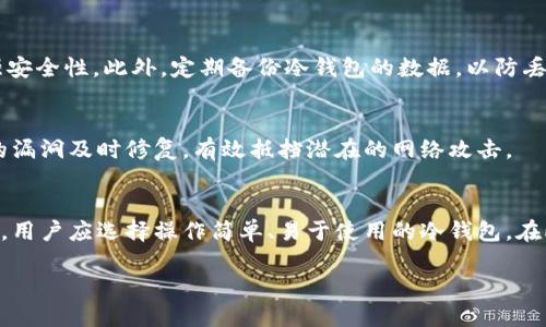 jianjiekcash钱包支持转到冷地址吗？/jianjie
kcash钱包,冷钱包,数字货币/guanjianci

引言
在数字货币的世界中，安全性是一个至关重要的考量。近年来，随着各种加密货币的普及，越来越多的人开始使用数字货币钱包来管理他们的资产。kcash钱包作为一种流行的数字货币钱包，提供了简便的操作和优质的用户体验。然而，很多用户对钱包的功能和特性，特别是关于转账到冷钱包的支持情况，存在疑惑。本文旨在详细探讨kcash钱包是否支持将资金转入冷地址，并深入分析相关的技术细节、用户体验以及安全性问题。

kcash钱包概述
kcash钱包是一款多功能的数字货币钱包，支持多种数字资产的存储和管理。kcash钱包提供了用户友好的界面，允许快速发送和接收各种加密货币。它的安全性设计也相当出色，具备私钥本地存储、助记词恢复等功能，确保用户资产的安全。因此，kcash钱包的流行程度不断上升，成为许多数字货币投资者的首选工具。

冷钱包的重要性
冷钱包，或称非联网钱包，是指不直接连入互联网的数字货币存储方式。冷钱包的主要优点在于其安全性，因为它不易受到黑客攻击和恶意软件的威胁。在许多情况下，用户选择将大部分资产存放在冷钱包中，只将日常交易所需的少量资金放在热钱包中，这样可以降低资产被盗的风险。因此，了解如何将kcash钱包中的数字资产转入冷钱包至关重要。

kcash钱包转账到冷地址的可能性
kcash钱包能够转移到冷地址，具体操作步骤通常包括：首先，用户需要确定冷钱包的地址。这个地址通常是由冷钱包软件生成的十六进制字符串。用户在kcash钱包中选择“发送”功能，在转账时输入冷钱包地址，并确认数量。由于冷钱包没有连入网络，所以这笔转账是在上链条件下进行的。在这种情境下，即使冷钱包不在线，资产也能安全转移。

支持的数字货币及其特点
kcash钱包支持多种数字货币，包括比特币、以太坊、莱特币等。每种数字货币都有其独特的特点，例如比特币的去中心化特性、以太坊的智能合约功能等。在考量转移到冷钱包时，用户亦需了解每种货币转账的相关费用、时间和安全系数，以便做出最佳决策。

操作步骤详解
如果您想将kcash钱包中的资金转移到冷钱包，以下是详细的操作步骤：
ol
    li打开kcash钱包应用程序并登录账户。/li
    li确保您已经拥有冷钱包的地址，通常以1、3或bc1开头的字符串形式呈现。/li
    li点击“发送”功能，输入冷钱包地址。/li
    li输入您想要转账的金额。/li
    li确认所有信息无误后，点击“确认发送”按钮。/li
    li待交易确认后，您可以在冷钱包中查看接收到的资金。/li
/ol

可能面临的安全隐患
尽管kcash钱包的安全性设计相对较好，但用户仍需警惕潜在的安全隐患。在转账过程中，一旦错误输入了冷钱包地址，您的资金可能将无法找回。此外，在生成和存储你的助记词和私钥时，请务必启用安全措施和备份，防止个人信息泄露。

用户体验与社区反馈
kcash钱包因其简便的操作受到用户的好评。尤其在转账到冷钱包的功能方面，用户普遍认为操作简单。然而，部分用户也反馈在高峰期转账的确认时间较长，需要耐心等待。为了提升用户体验，kcash团队不断更新和应用程序，并积极倾听用户的建议和反馈。

总结
kcash钱包作为一种现代数字货币钱包，支持用户将资产转移至冷地址，提供了便捷的操作体验及强大的安全保障。希望通过这篇文章，用户可以清晰了解如何使用kcash钱包进行冷钱包转账，并在后续的投资和资产管理中做出明智的决策。

可能相关问题

问题一：冷钱包与热钱包有什么区别？
冷钱包和热钱包的主要区别在于安全性、用途和便捷性等方面。冷钱包又称为冷储存，是一种不与互联网连接的存储方式，因此其安全性高，最适合存储长期的资产；而热钱包则是常联接网络，适合频繁的交易，但其安全性较低。这两种钱包各有优势，用户需要根据自己的需求选择合适的钱包类型。

问题二：在kcash钱包转账到冷地址的费用是多少？
kcash钱包转账到冷地址时，可能会产生网络费用。这些费用通常取决于区块链的当前情况，包括网络拥堵和交易优先级等。用户可以在发送时查看上述费用，并选择相应的手续费级别。高手续费通常意味着更快的交易确认速度，而低手续费可能需要更长的时间来处理交易。

问题三：冷钱包的安全性如何增强？
用户可以通过多种方式增强冷钱包的安全性。首先，物理安全是重要的一环，用户应确保冷钱包存储在安全的位置，避免丢失或被盗。其次，使用强而复杂的密码并启用双重认证等措施也能增强安全性。此外，定期备份冷钱包的数据，以防丢失相关信息。

问题四：kcash钱包如何确保用户资产的安全？
kcash钱包通过多层次的安全机制来确保用户资产的安全。例如，私钥在本地生成并存储，助记词恢复机制也有效防止数据丢失。此外，kcash钱包还定期进行安全审计与更新，确保其应用程序的漏洞及时修复，有效抵挡潜在的网络攻击。

问题五：如何选择合适的冷钱包？
选择合适的冷钱包是一个多维度的问题。首先，用户应考虑冷钱包的品牌信誉及社区反馈，常见的冷钱包品牌如Ledger、Trezor等，都是经过市场验证的产品。其次，接口友好性也是重要的因素，用户应选择操作简单、易于使用的冷钱包。在此基础上，还要了解冷钱包的兼容性，确保其支持用户所需的数字资产。最后，系统的安全性和发展历史也不容忽视，选择那些提供持续支持和更新的冷钱包品牌将更为可靠。

希望上述内容能够解答您对于kcash钱包支持转账至冷地址的疑问，并帮助您在数字资产管理中做出更加明智的决策。