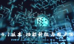 小狐钱包4.1版本：功能升级与用户体验全解析