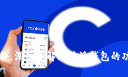 比特派百科：深入了解比特派钱包的功能与应用