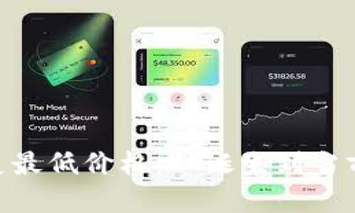 探索BHD币的历史最低价格：从诞生到当前的价格波动分析