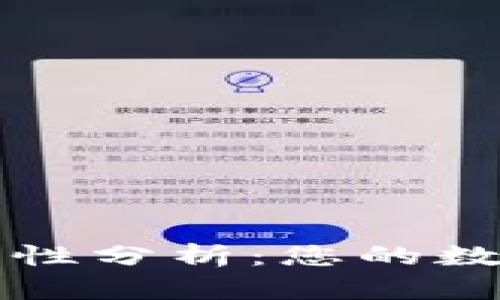 冷钱包TP安全性分析：您的数字资产保卫战