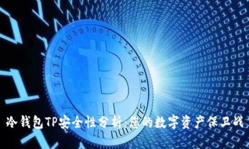 冷钱包TP安全性分析：您的数字资产保卫战
