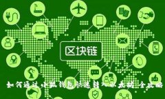  如何通过小狐钱包快速转入以太坊：全攻略