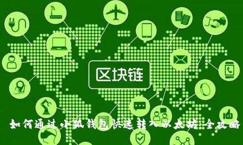  如何通过小狐钱包快速转入以太坊：全攻略