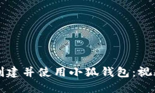 如何快速创建并使用小狐钱包：视频教程指南