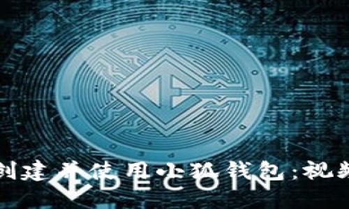 如何快速创建并使用小狐钱包：视频教程指南
