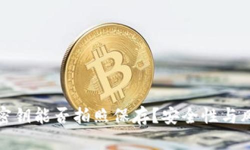冷钱包密钥能否拍照保存？安全性与风险详解
