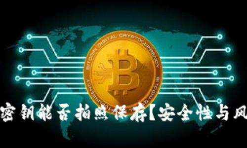 冷钱包密钥能否拍照保存？安全性与风险详解