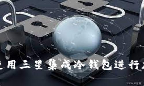 如何安全地使用三星集成冷钱包进行加密货币管理