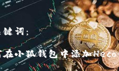 和关键词:
如何在小狐钱包中添加Heco网络