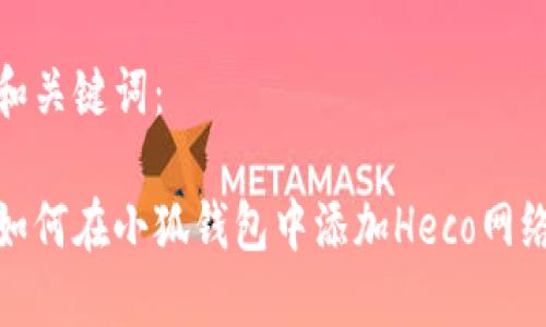 和关键词：

如何在小狐钱包中添加Heco网络