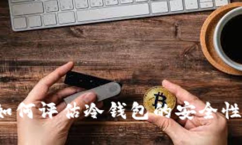 如何评估冷钱包的安全性？