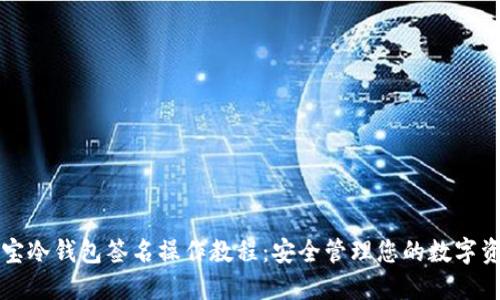 波宝冷钱包签名操作教程：安全管理您的数字资产