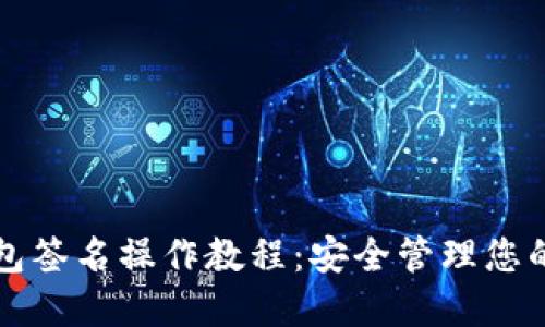 波宝冷钱包签名操作教程：安全管理您的数字资产