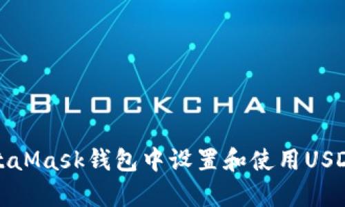 和关键词

如何在MetaMask钱包中设置和使用USDT（泰达币）