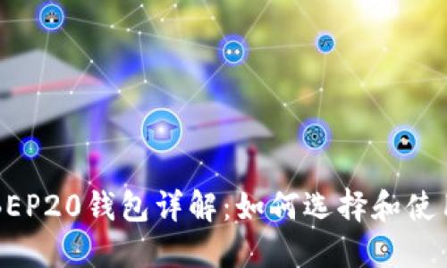 BEP20钱包详解：如何选择和使用