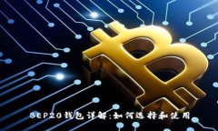 BEP20钱包详解：如何选择和使用