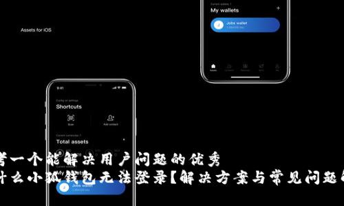 思考一个能解决用户问题的优秀  
为什么小狐钱包无法登录？解决方案与常见问题解析