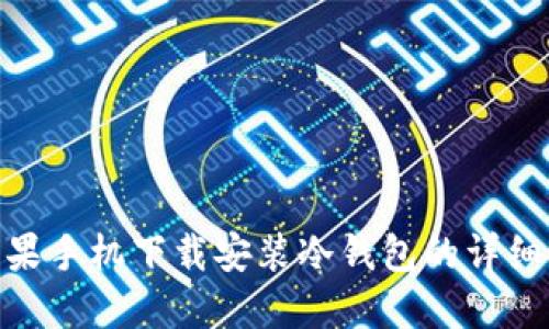 : 苹果手机下载安装冷钱包的详细步骤