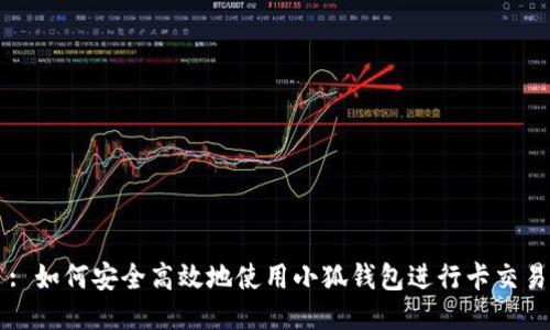 : 如何安全高效地使用小狐钱包进行卡交易