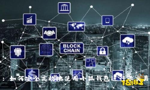 : 如何安全高效地使用小狐钱包进行卡交易