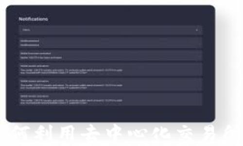 
小狐钱包与Uniswap：如何利用去中心化交易所提升数字资产管理效率