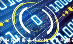 小狐钱包与Uniswap：如何利用去中心化交易所提升