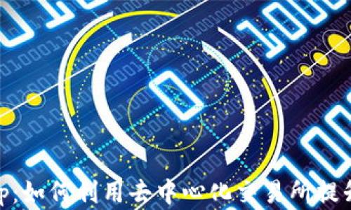 
小狐钱包与Uniswap：如何利用去中心化交易所提升数字资产管理效率
