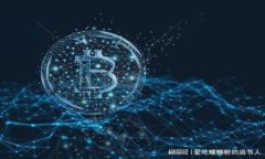 交易所转U和冷钱包转U的区别究竟是什么？