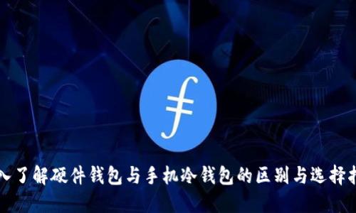 深入了解硬件钱包与手机冷钱包的区别与选择指南
