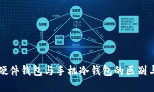 深入了解硬件钱包与手机冷钱包的区别与选择指南