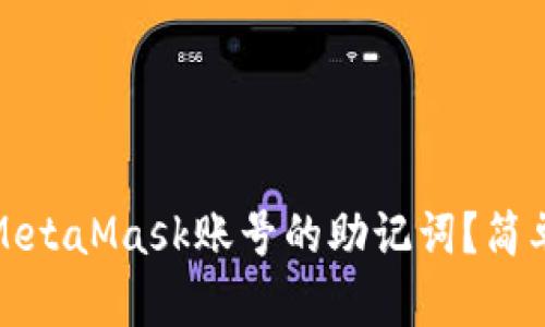 如何找到MetaMask账号的助记词？简单步骤详解