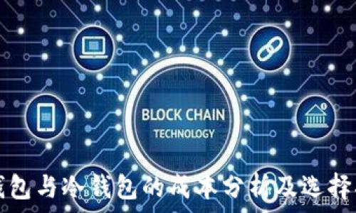  
热钱包与冷钱包的成本分析及选择指南