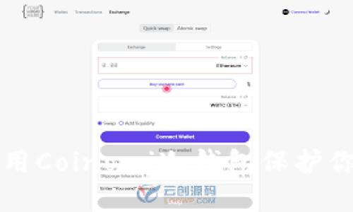 如何高效利用Coinomi冷钱包保护你的加密资产