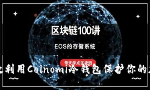 如何高效利用Coinomi冷钱包保护你的加密资产