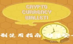  小狐钱包实名制使用指南：确保安全与便捷的操