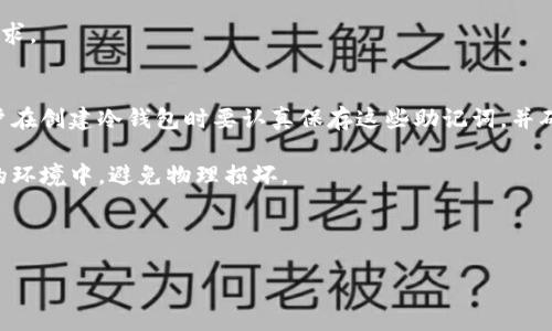 冷钱包是哪个链上的

冷钱包，通常不会被局限于某一个特定的区块链，而是可以支持多条链上的加密货币。许多知名的冷钱包，例如硬件钱包，能够支持比特币以外的多种加密资产，如以太坊、莱特币等。这种多链支持的特性是冷钱包的一大优势，因为它们能够为用户提供一个统一的管理平台，以保护和存储多个加密货币。

冷钱包, 区块链, 加密货币/guanjianci

冷钱包的定义与工作原理
冷钱包是指一种没有连接到互联网的加密货币存储方式，主要用于安全存储数字资产。与热钱包（在线钱包）不同，冷钱包由于其离线状态，极大降低了被黑客攻击的风险。冷钱包的工作原理简单来说，就是通过生成和保存用户的私钥来确保只有用户本人可以访问和使用这些资产。常见的冷钱包包括硬件钱包、纸钱包和某些形式的离线软件钱包。

冷钱包的类型
冷钱包主要分为以下几种类型：
ul
    listrong硬件钱包：/strong物业公司生产的物理设备，通常具有良好的安全性能。用户在使用时，可以将其离线保管，绝大部分操作在设备内部完成，私钥不被暴露。/li
    listrong纸钱包：/strong通过将公钥和私钥打印出来，进行离线保存。这种方式也需要用户小心处理，避免纸张损坏或丢失。/li
    listrong离线软件钱包：/strong在没有网络的情况下生成和存储私钥，通过数据转移工具（如U盘）来进行交易。/li
/ul

冷钱包和热钱包的对比
冷钱包与热钱包相比，最大的优势在于安全性。热钱包虽然使用方便，能够快速进行交易，但由于始终与互联网连接，面临更高的风险，如被黑客入侵、网络钓鱼等。而冷钱包虽然在操作上较为繁琐，但它的离线特性让资产得到了更好的安全保障。因此，很多用户选择将长期持有的资产存放在冷钱包中，而保留少量资产在热钱包中进行日常交易。

选择冷钱包的原因
选择使用冷钱包的主要原因之一是安全性。随着越来越多的用户投资于加密货币，相关的黑客攻击事件频繁发生，造成投资者损失惨重。冷钱包因其隔绝互联网而能有效减少这种风险。此外，使用冷钱包的用户还能够更好地控制自己的资产，私钥的控制权完全在用户手中，这与一些中央化的交易所存在明显区别。

冷钱包的使用注意事项
尽管冷钱包提供了较高的安全性，但用户在使用时仍需注意以下几点：
ul
    listrong设备安全：/strong无论是硬件钱包还是纸钱包，保管位置要安全，避免被盗或遗失。/li
    listrong备份私钥：/strong私钥一旦丢失，用户将无法恢复资产，因此备份至关重要。/li
    listrong选择可信品牌：/strong市场上冷钱包有很多，用户需选择声誉良好的、经过验证的设备和品牌。/li
/ul

冷钱包的普及与未来发展
随着区块链技术的不断发展，冷钱包的种类和功能也在不断演变。例如，一些硬件钱包逐渐集成了多种功能，如支持多种资产、内置交易所功能、资产管理等，将用户体验提升到一个新的水平。同时，新的技术，如智能合约和多重签名，也在冷钱包中得到应用，使其更加灵活和安全。未来，冷钱包将会朝着更加智能化和用户友好的方向发展。

可能相关的问题
ol
    li冷钱包适合哪些类型的用户？/li
    li如何选择适合自己的冷钱包？/li
    li冷钱包的安全风险有哪些？/li
    li冷钱包可以支持哪些类型的加密货币？/li
    li如何进行冷钱包的备份与恢复？/li
/ol

冷钱包适合哪些类型的用户？
冷钱包适合那些希望长期安全存储数字资产的用户，尤其是那些投资于比特币、以太坊、莱特币等主流加密货币的长期投资者。对于那些对加密货币交易频率不高的用户，使用冷钱包能够提供一个安全、可靠的储存方式。此外，对于使用大量私钥进行操作的技术用户和开发者，冷钱包同样是一个理想的选择。

对于新手用户而言，虽然冷钱包的复杂性相对较高，但通过适度的学习与培训，他们同样可以掌握使用冷钱包的技巧。很多硬件钱包提供了友好的用户界面和详细的使用说明，使得即便是技术水平较低的用户也能逐渐上手。

如何选择适合自己的冷钱包？
选择冷钱包时，用户需考虑多个因素，首先是品牌和信誉。一些知名的冷钱包品牌，如Ledger、Trezor等，由于其良好的用户反馈和安全性能，往往是用户的首选。

其次是该冷钱包所支持的加密货币种类，不同的冷钱包支持的货币种类不同，用户需要根据自己的资产组合进行选择。此外，用户还需要关注硬件钱包的安全功能，如双重身份验证、密码管理等，这些功能能够进一步增强冷钱包的安全性。

最后，用户还需考虑价格因素，虽然价格高的硬件钱包通常在安全性和功能上表现更佳，但市场上也存在一些性价比高的产品，用户可以结合自己的预算做出选择。

冷钱包的安全风险有哪些？
尽管冷钱包相较于热钱包更为安全，但仍然存在一些潜在的安全风险。首先是设备损坏或丢失。如果硬件钱包损坏或者纸钱包被毁坏，用户将面临无法访问资产的风险。因此，定期对冷钱包进行维护和安全保存非常重要。

其次是假冒产品的问题。市场上存在一些低质量或假冒的硬件钱包，用户在选择时一定要选择官方渠道进行购买，以防购买到恶意软件植入的设备。

另外，用户在创建和保管冷钱包时，若不谨慎处理私钥，可能会导致资产损失。用户需确保私钥的安全存储，不要将其以不安全的方式分享给他人。

冷钱包可以支持哪些类型的加密货币？
冷钱包的支持货币种类通常会因产品而异，但大多数高质量的冷钱包都能够支持主流的加密货币，如比特币（BTC）、以太坊（ETH），以及一些市值较高的Altcoin。近期，一些硬件钱包甚至开始支持DeFi（去中心化金融）和NFT（非同质化代币）等新兴资产类别，表现出更强的适应性和拓展性。

对于某些冷钱包，用户还可以通过更新固件或软件的方式来添加对新币种的支持。因此，在选择冷钱包时，用户需确保所选产品能够满足其资产存储需求。

如何进行冷钱包的备份与恢复？
备份冷钱包是在投资加密资产中至关重要的一部分。用户在创建冷钱包时，通常会获得一组助记词，这些词语可以用于恢复冷钱包中的资产。因此，用户在创建冷钱包时要认真保存这些助记词，并确保它们不会被他人获取。

对于硬件钱包，可以通过下载厂商提供的相关应用程序，将助记词储存在安全的地方，如安全便签或加密文件。对于纸钱包，可以将其保存在防潮防火的环境中，避免物理损坏。

在需要恢复冷钱包时，用户只需输入初始生成的助记词即可重新获取资产。需要强调的是，用户必须在离线环境中进行这一步骤，以避免泄露私钥。

总之，冷钱包因其安全性、便捷性而备受用户信赖，了解其运行机制、类型、评估标准乃至常见问题，将有助于用户更好地保护自己的数字资产。