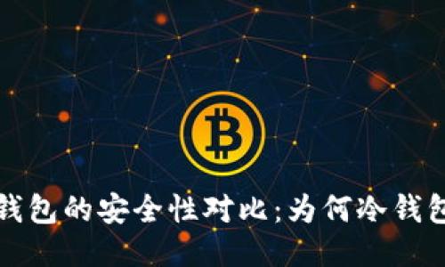 冷钱包与热钱包的安全性对比：为何冷钱包更值得信赖