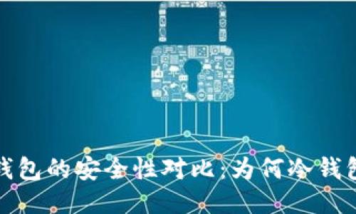 冷钱包与热钱包的安全性对比：为何冷钱包更值得信赖