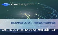 怎样通过CoreDAO创建小狐钱包